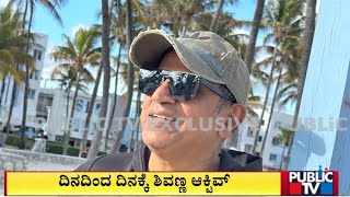 ದಿನದಿಂದ ದಿನಕ್ಕೆ ಶಿವಣ್ಣ ಆಕ್ಟಿವ್ | Shivarajkumar | Public TV