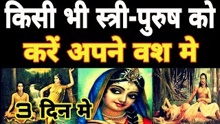 ਮੋਹਿਨੀ ਵਸ਼ੀਕਰਨ | ਮਾਤਾ ਸ਼ਿਆਮ ਕੌਰ ਮੋਹਣੀ ਸੰਮੋਹਨ ਸਾਧਨਾ ਅਤੇ ਸਮਾਧਾਨ