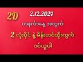 #2D/တနင်္လာနေ့အတွက် 2.12.2024/ 2လုံးပိုင် နဲ့ မိန်းတင်ထိုးကွက်