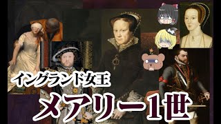 【再編集版】イングランド女王メアリー1世【ゆっくり解説】