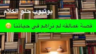 135- قصة عمالقه لم نراهم في حياتنا 😁