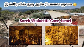 Stalactite cave|Sorek cave|இஸ்ரேலில் உள்ள ஆச்சரியமான குகை|#Israeltamilvlog