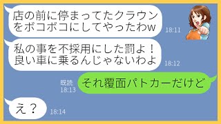 【LINE】高級料亭のパート面接中に自分勝手な要求をしたので不採用にしたママ友「私を不採用にした罰よ！」→非常識すぎる最低女にある事実を伝えると顔面蒼白に…【スカッとする話】