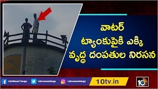 వాటర్ ట్యాంకుపైకి ఎక్కి వృద్ధ దంపతుల నిరసన | Old Couple Holds Protest On Water Tank | 10TV News