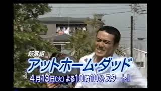 【番宣 CM】ドラマ「アットホーム・ダッド」 2004年　Retro Japanese Commercials