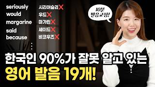 [10분 발음 교정] 90%가 잘못 발음하는 영단어 19개 | 진짜 쉽게 발음 하는법!