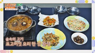 튀겨도 맛있고 끓여도 맛있는!! 표고버섯요리 3종 세트♥ 다채로운 아침(themorning) 75회 | JTBC 211012 방송