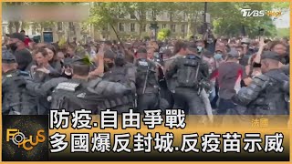 防疫.自由爭戰 多國爆反封城.反疫苗示威｜方念華｜FOCUS全球新聞 20210726