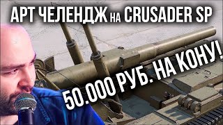 Вспышка на Crusader SP против ВСЕХ АРТОВОДОВ! Челлендж от 20Сантиметров