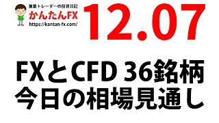 かんたんFX：12月7日FXとCFD今日の相場見通し