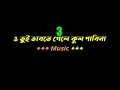 O TUI BHABTE GELE KUL PABINA!!KARAOKE!!SATYEN DAS!!6267303758!!FOLK SONG!!