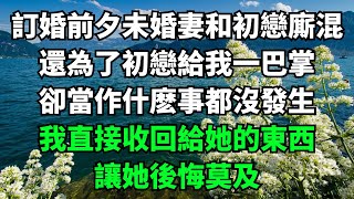 訂婚前夕未婚妻和初戀廝混，還為了初戀給我一巴掌，卻當作什麽事都沒發生，我直接收回給她的東西，讓她後悔莫及【淺談夕陽下】#圍爐夜話#花開富貴#爽文#落日溫情#閱讀茶坊#情滿夕陽#深夜淺讀