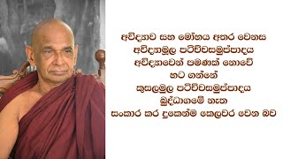 අවිද්‍යාව සහ මෝහය අතර වෙනස අවිද්‍යාමූල පටිච්චසමුප්පාදය අවිද්‍යාවෙන් පමණක් නොවේ හට ගන්නේ