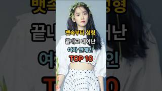 뱃속부터 성형 끝내고 태어난 여자연예인 TOP 10?