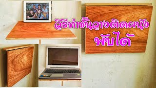 ชั้นวางของพับได้ เหมาะสำหรับห้องแคบๆ ทำง่าย ใชัสะดวก DIY l Pai91.5