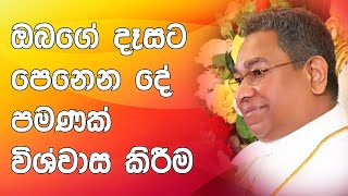 ඔබගේ දෑසට පෙනෙන දේ පමණක් විශ්වාස කිරීම - His Holiness Apostle Rohan Lalith Aponso - Life - Changing