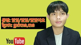 았었/었었/였었어요 grammar ធ្លាប់បាន,បាន/ទំរង់អតីតកាលមិនបន្តដល់បច្ចុប្បន្ន(Ham kameren)