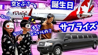 今年の誕生日サプライズは世界規模🛫 え？なに？どこ?🙄かほせい 誕生日🎂2019