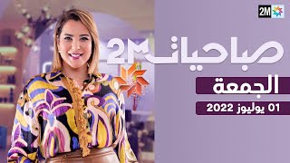 صباحيات : الجمعة 01 يوليوز 2022