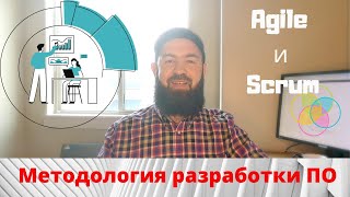 Agile и Scrum | Методология разработки ПО