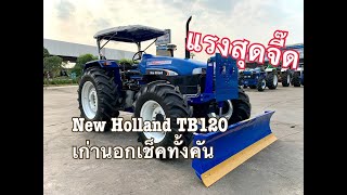 ขอบคุณลูกค้า New Holland TB120 แรงสุดจี๊ด เก่านอกเช็คทั้งคัน #ตัวจริงที่นี่ที่เดียว ช.ด่านช้าง กรุ๊ป