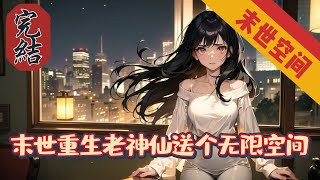 🔥完結🔥《末世重生老神仙送个无限空间》【重生+空间+囤物资+种田+1V1】