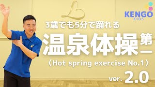 温泉体操第一~Hot spring exerciseNo.1~(ver.2.0)〈中目黒/体操教室〉