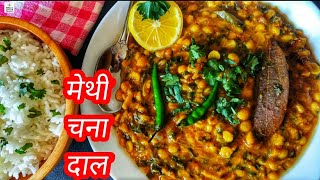 #Methi Chana Dal/Sabzi । #मेथी चना दाल । Winters Special । Chana Dal with Methi । ढाबा जैसी मेथी दाल