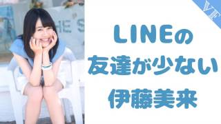 LINEの友達が少ない伊藤美来