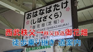 【乗り継ぎ道案内】西武秩父駅から御花畑駅まで歩いてみた