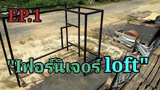 เฟอร์นิเจอร์ สไตล์ Loft EP. 1