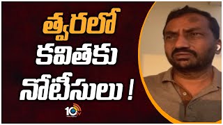 త్వరలో మరిన్ని సంచలనాలు | BJP MLA Raghunandan Rao On MLC Kavitha Over Delhi Liquor Scam | Big Bang