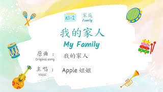 粵語兒歌：我的家人（動畫版）Cantonese Nursery Song: My Family (Animated Version)