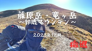 2023年冬 鈴鹿マウンテン（藤原岳～竜ヶ岳～撤退！）