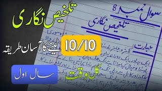 Talkhees Nigari Class 11 Urdu | تلخیص نگاری | How we attempt talkhees nigari | ahmad channel