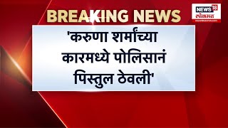 Suresh Dhas On Karuna Munde: करुणा शर्माच्या गाडीत पोलिसांनी पिस्तुल ठेवलं, सुरेश धसांचा दावा