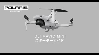 DJI MAVIC MINI 購入後の開封・初期設定手順(アクティベート方法)