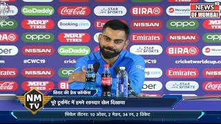 Virat Kohli Post Match Press Conference After New Zealand beat India by 18 runs to enter final #CWC