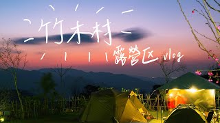 Hubert's vlog | 第三露會成功嗎? | 苗栗竹木村露營區 | 日落真的好美!