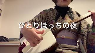 三味線で『SUKIYAKI』弾いてみた！ Japanese musical instrument-SHAMISEN-