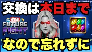 【MarvelFutureFight】 交換は本日まで！今回Nはここと交換するますって報告ついでの注意喚起動画。 #マーベルフューチャーファイト