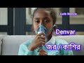 denvar syrup cap 200 400mg details denvar সিরাপ ক্যাপসুলের কাজ কি দাম কত পার্শ্বপ্রতিক্রিয়া