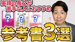 【必見】長文が読めない人にオススメしたい参考書３選