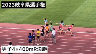 2023岐阜県選手権 男子4×400mR決勝