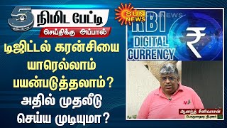 டிஜிட்டல் கரன்சியை யாரெல்லாம் பயன்படுத்தலாம்?அதில் முதலீடு செய்ய முடியுமா? - ஆனந்த் சீனிவாசன்