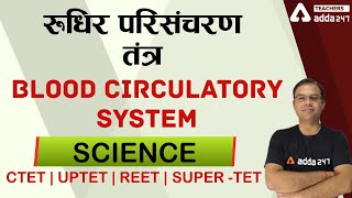 CTET/REET/UPTET/SUPER-TET | Science | Blood Circulatory System #1