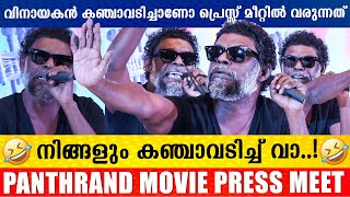 കിടിലൻ മറുപടി കൊടുത്ത് വിനായകൻ  😂👍🏻 | Vinayakan Press meet | Vinayakan | Panthrandu Movie Press Meet