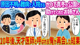原因不明の難病で入院している、かつて真冬の公園で自分を助けてくれたお姉さん。→10年後、天才医師となった俺が再会することになった。