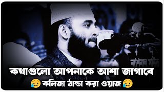 কথাগুলো আপনাকে আশা জাগাবে | মিজানুর রহমান আজহারী। Azhari waz