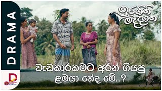 වැඩකාරකමට අරන් ගියපු ළමයා නේද මේ?| ඉරගිනි මද්දහන | සති අග රාත්‍රී 8.30 ට